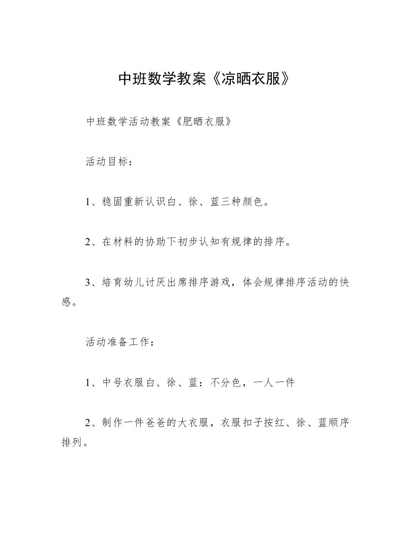 中班数学教案《凉晒衣服》