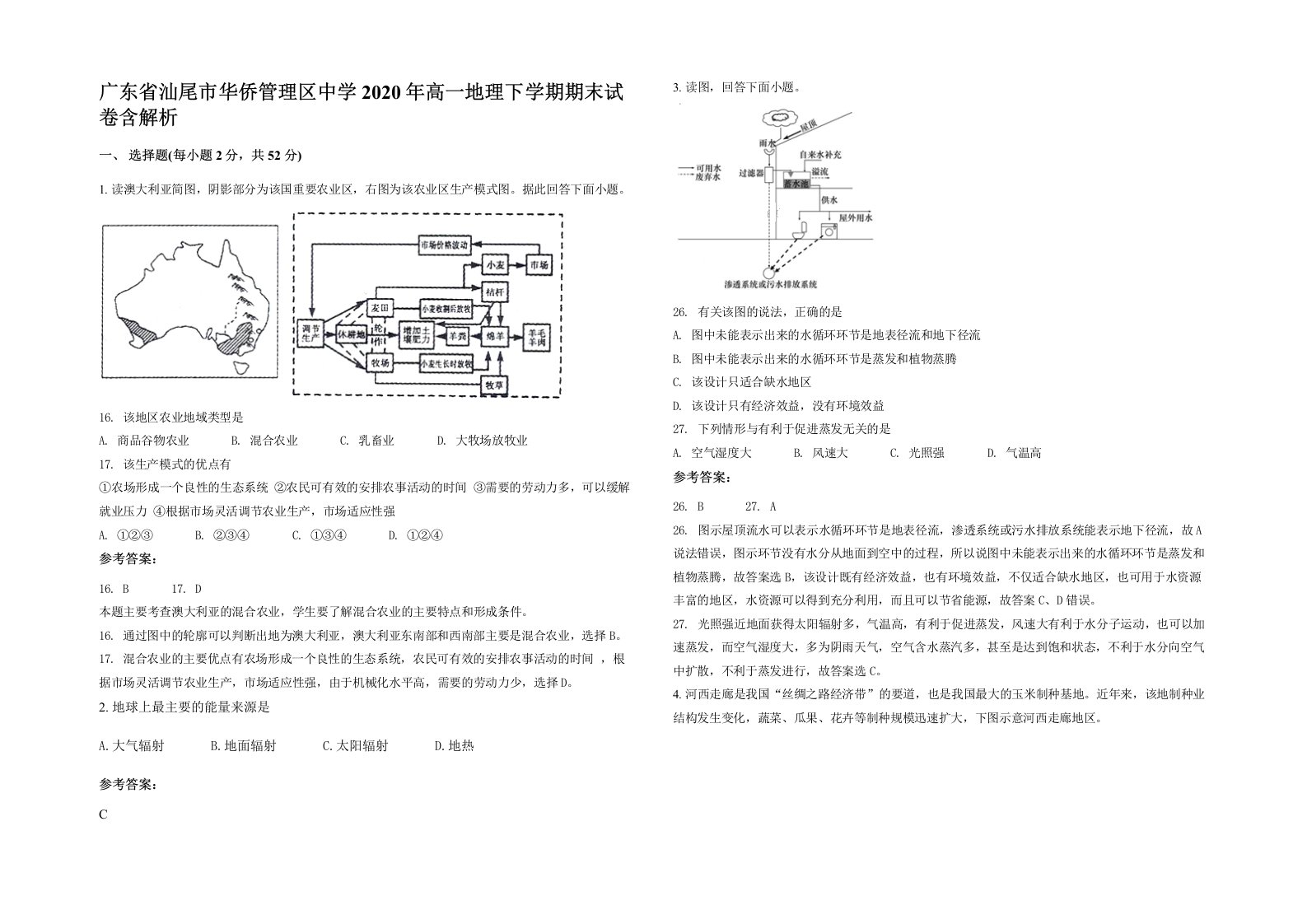 广东省汕尾市华侨管理区中学2020年高一地理下学期期末试卷含解析