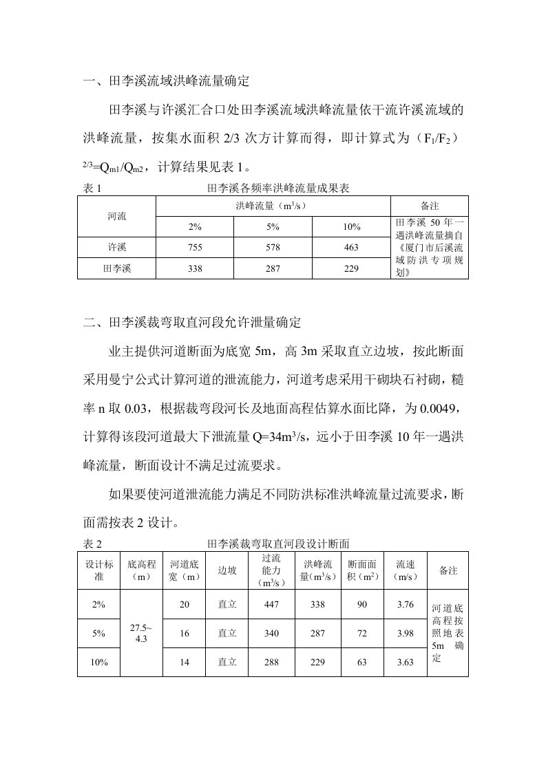 河道断面过流能力复核(改)