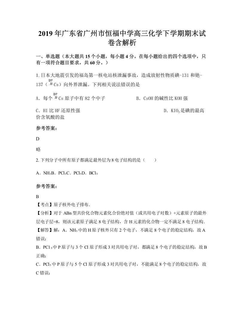 2019年广东省广州市恒福中学高三化学下学期期末试卷含解析