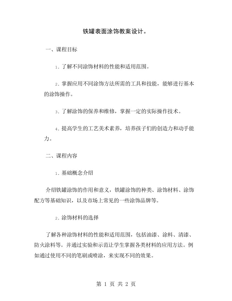 铁罐表面涂饰教案设计