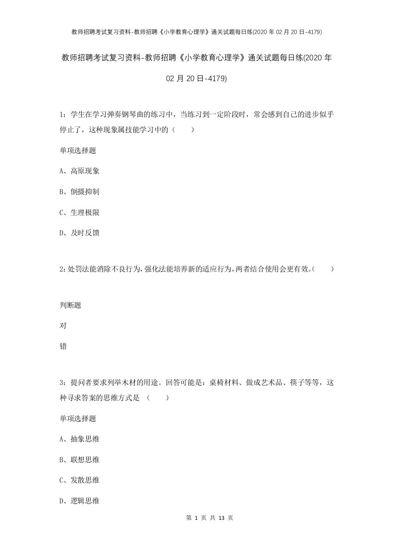 教师招聘考试复习资料-教师招聘小学教育心理学通关试题每日练2020年02月20日-4179