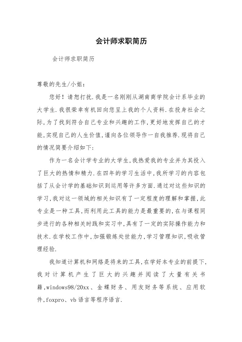 求职离职_个人简历_会计师求职简历