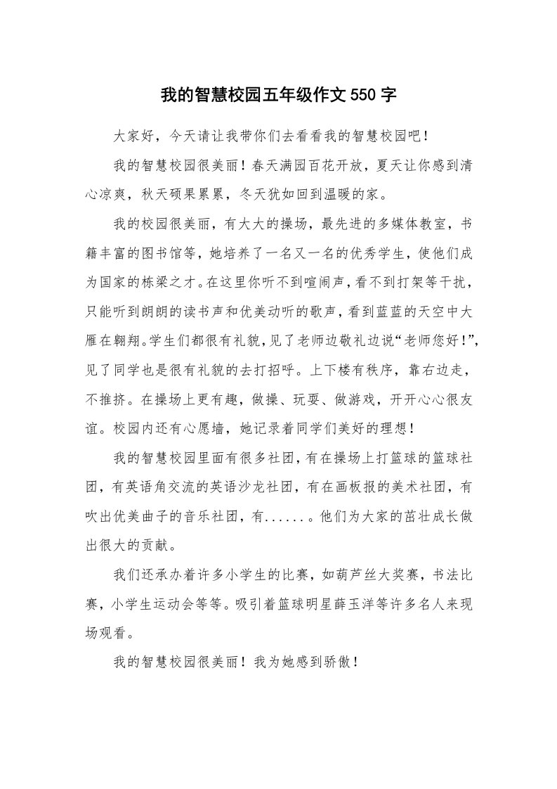 我的智慧校园五年级作文550字