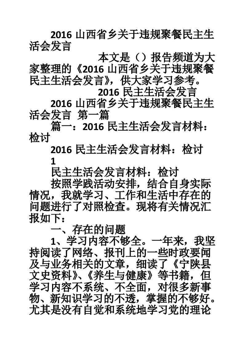 2016山西省乡关于违规聚餐民主生活会发言