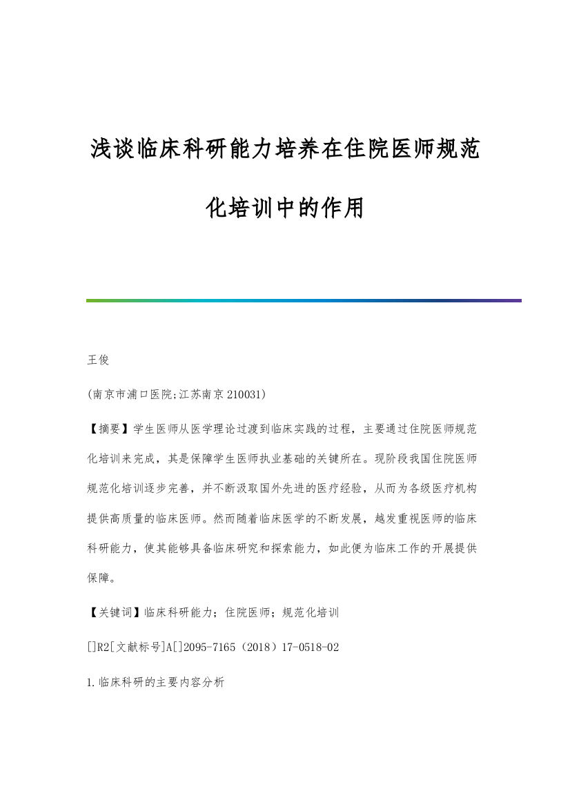 浅谈临床科研能力培养在住院医师规范化培训中的作用