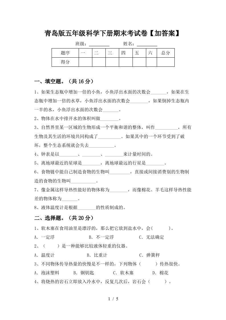 青岛版五年级科学下册期末考试卷加答案