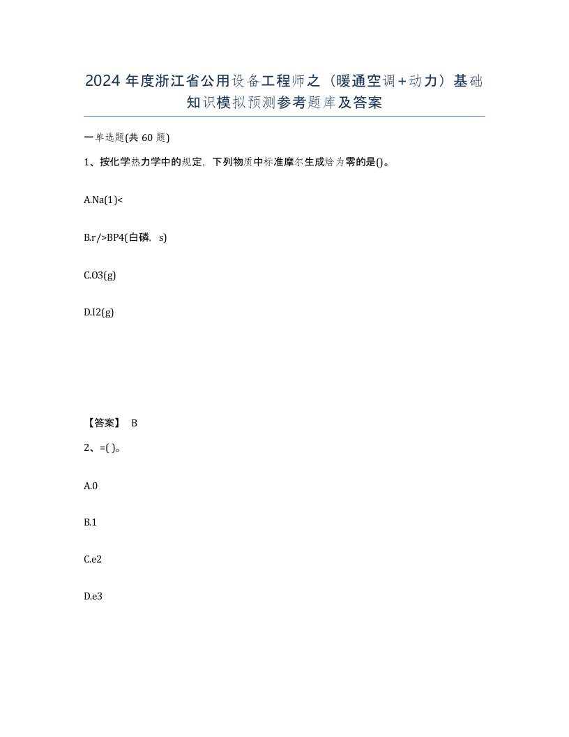 2024年度浙江省公用设备工程师之暖通空调动力基础知识模拟预测参考题库及答案