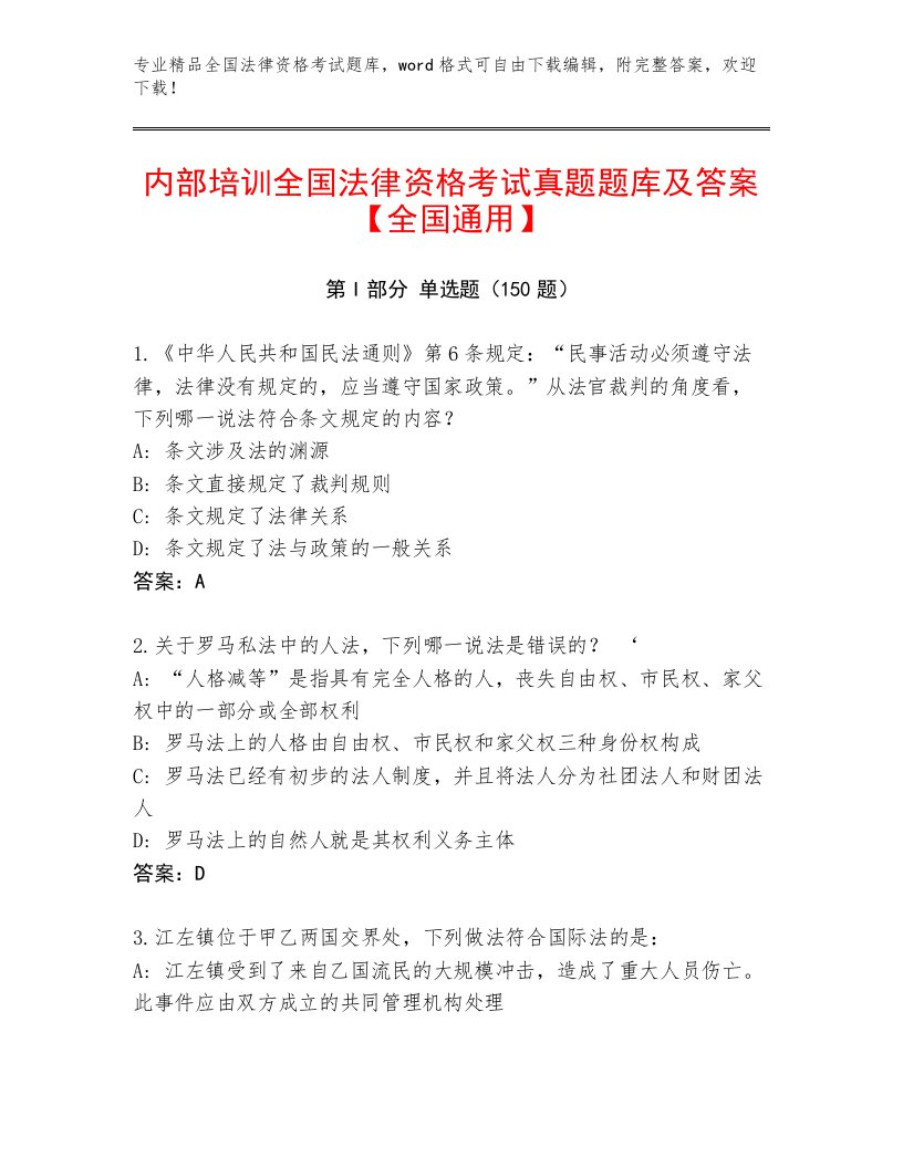 精心整理全国法律资格考试优选题库含答案【达标题】