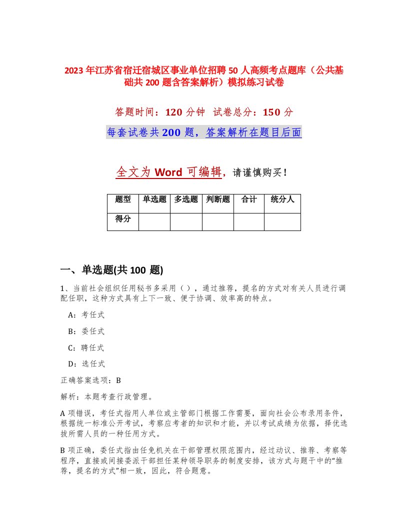 2023年江苏省宿迁宿城区事业单位招聘50人高频考点题库公共基础共200题含答案解析模拟练习试卷