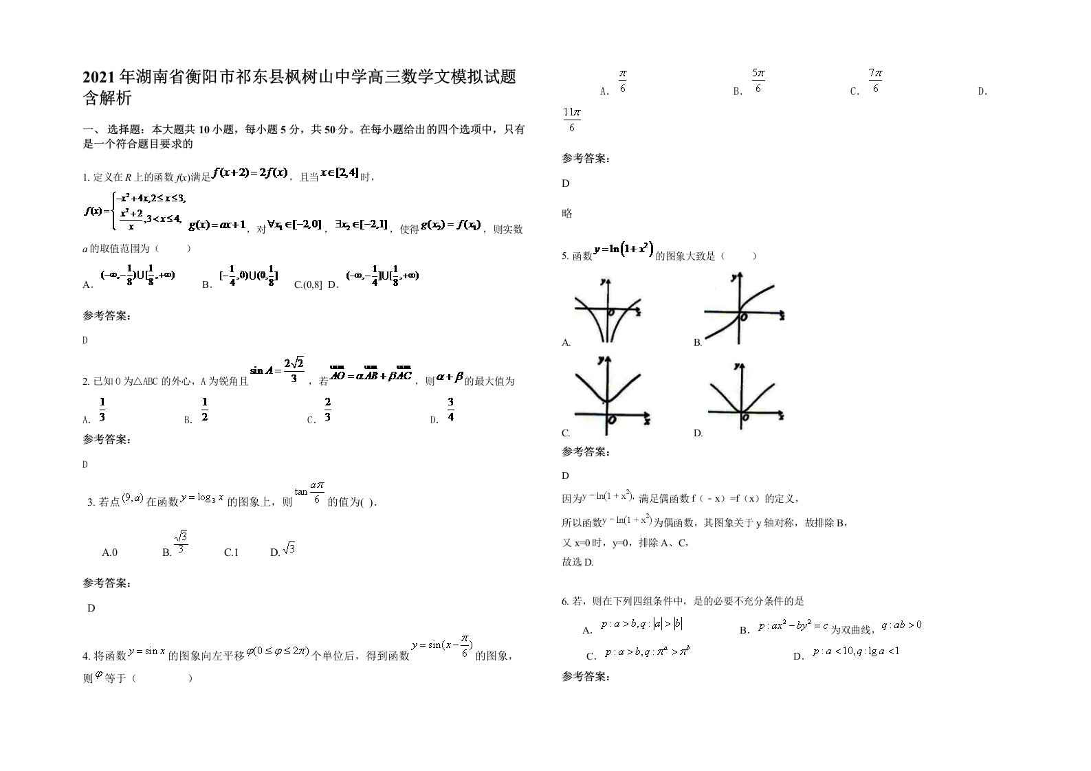 2021年湖南省衡阳市祁东县枫树山中学高三数学文模拟试题含解析