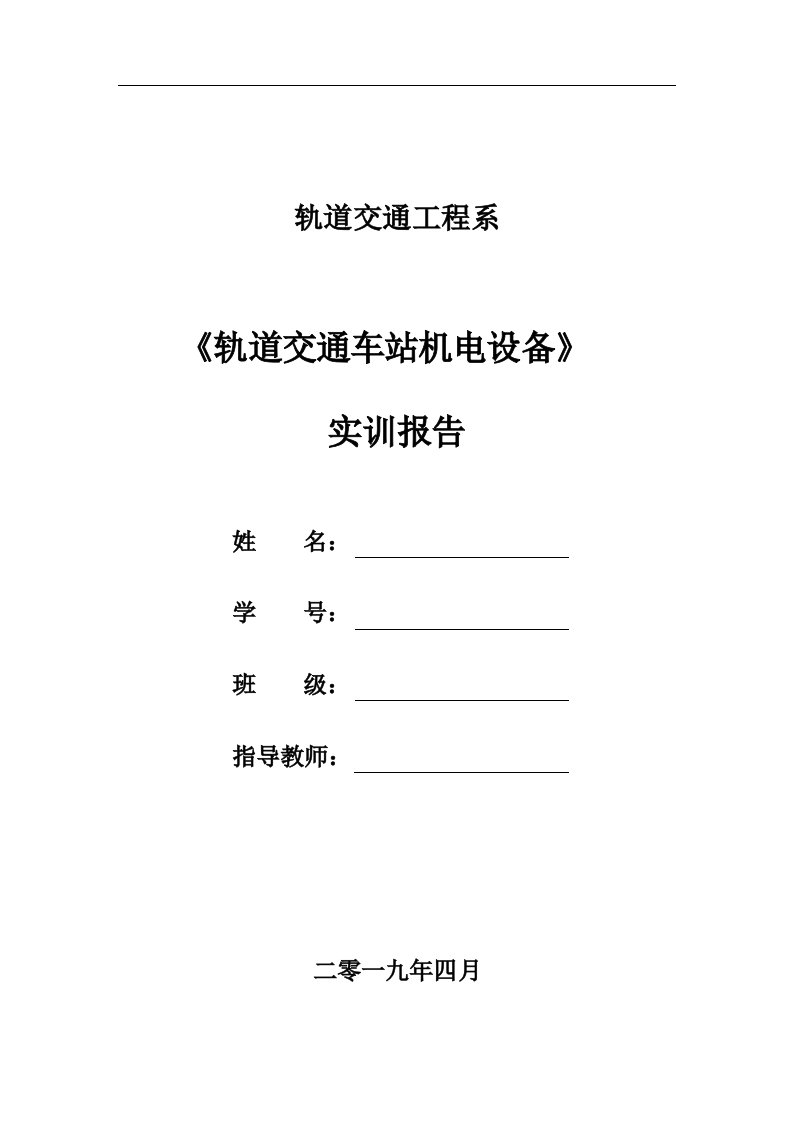 城市轨道交通车站设备实训报告