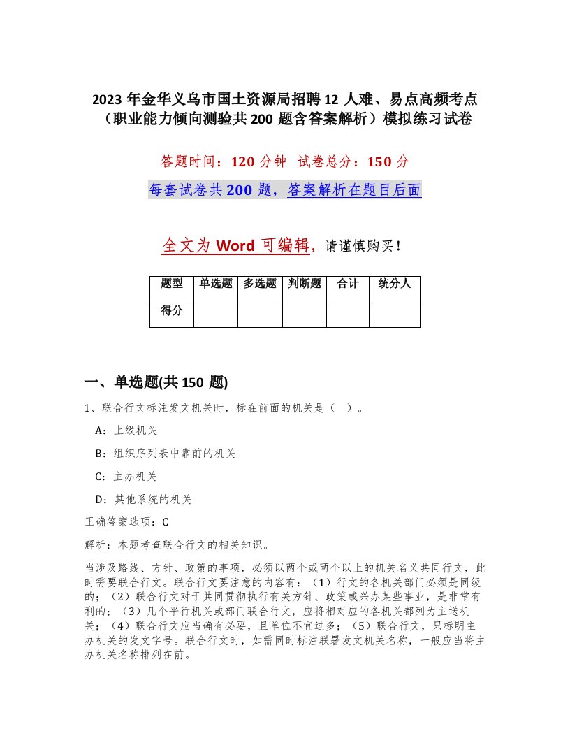 2023年金华义乌市国土资源局招聘12人难易点高频考点职业能力倾向测验共200题含答案解析模拟练习试卷