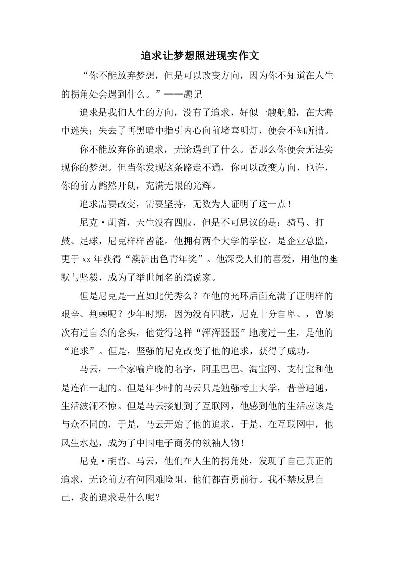 追求让梦想照进现实作文