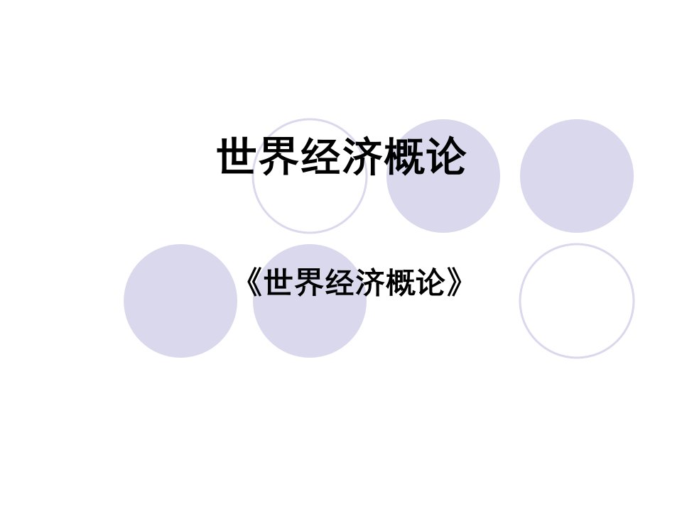 世界经济概论(3)