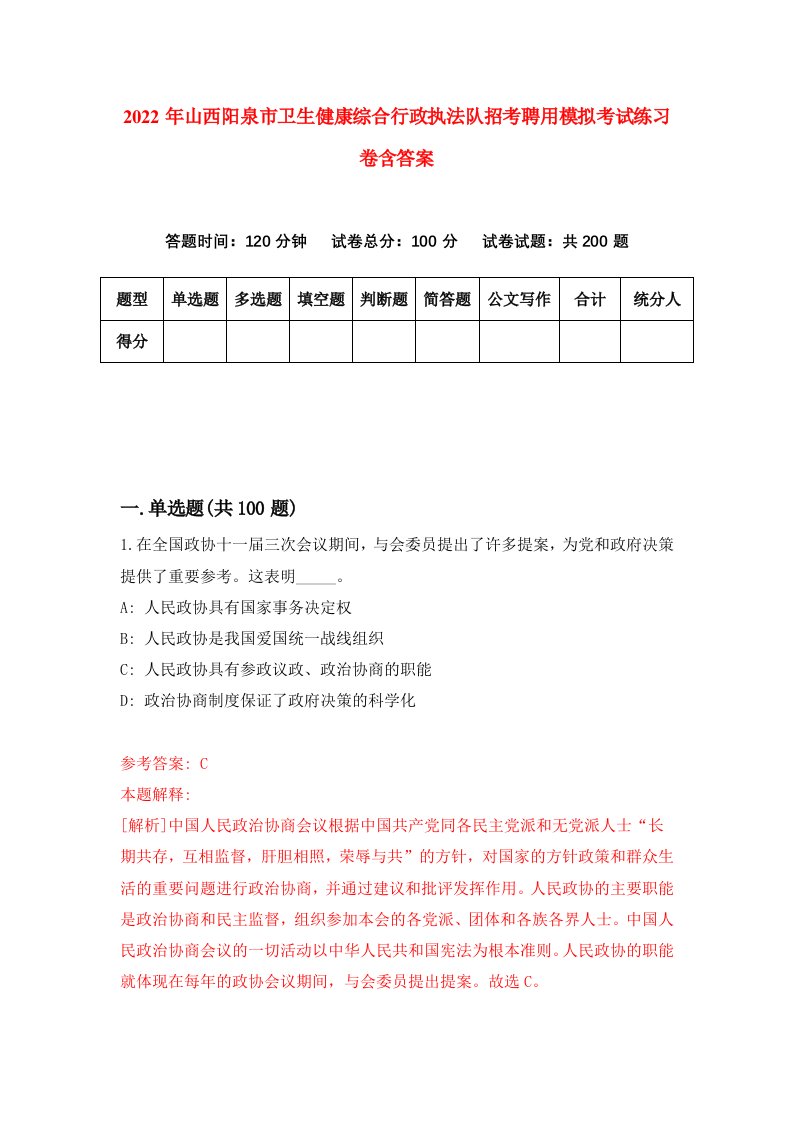 2022年山西阳泉市卫生健康综合行政执法队招考聘用模拟考试练习卷含答案第3套