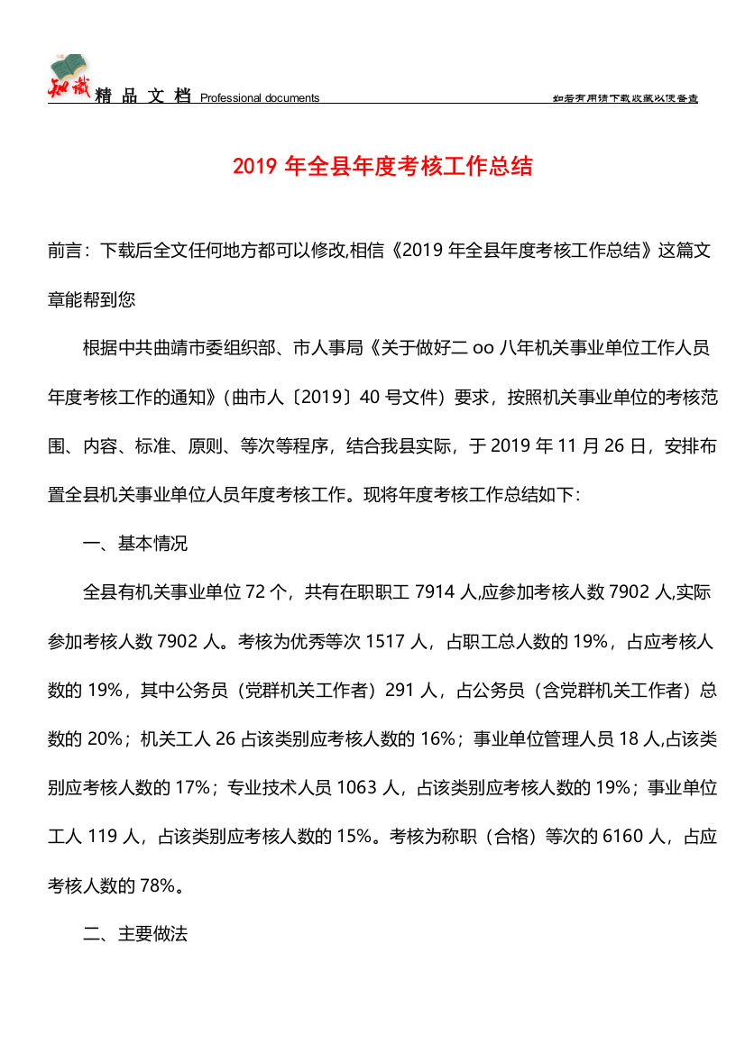 推荐：2019年全县年度考核工作总结