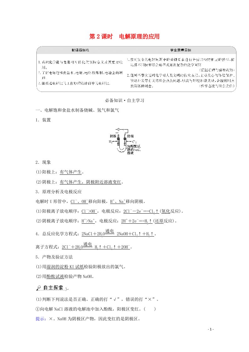 2021_2022学年新教材高中化学第1章化学反应与能量转化3.2电解原理的应用学案鲁科版选择性必修12021062426