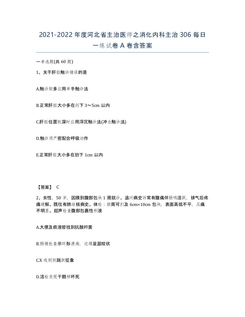 2021-2022年度河北省主治医师之消化内科主治306每日一练试卷A卷含答案