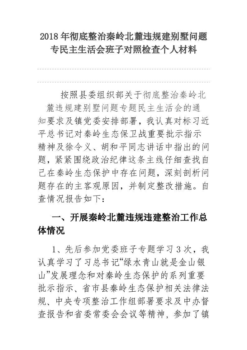 2018年彻底整治秦岭北麓违规建别墅问题专民主生活会班子对照检查个人材料