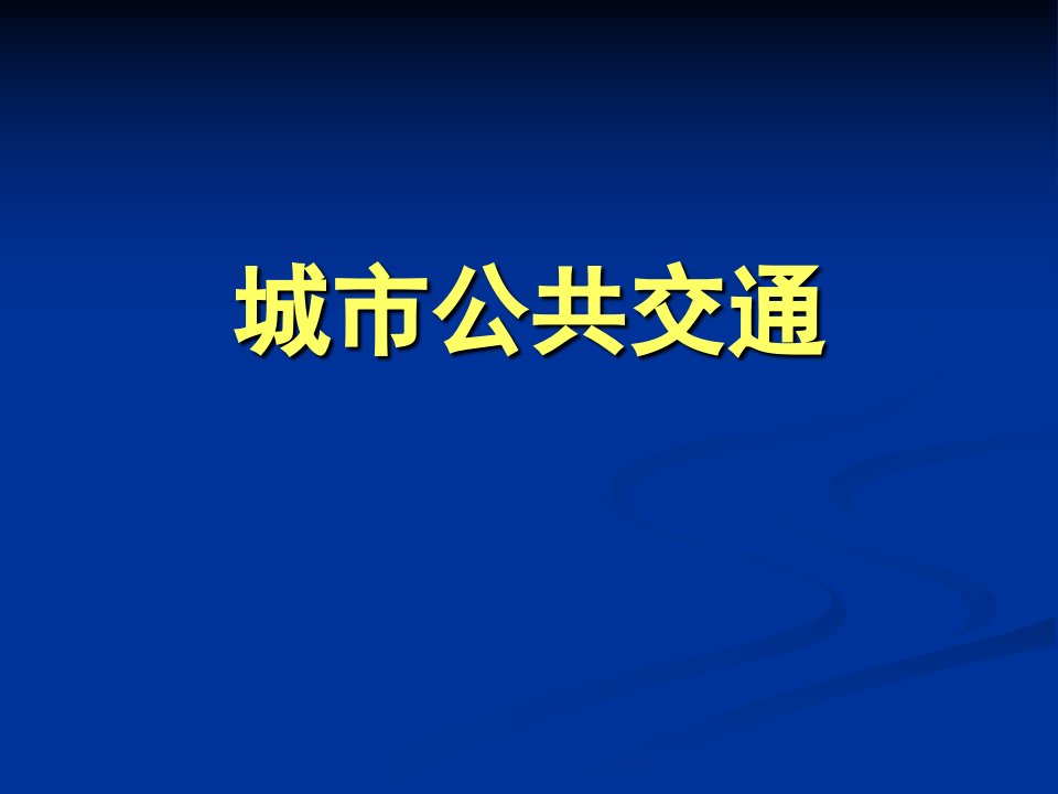 城市公共交通-课件PPT（精）