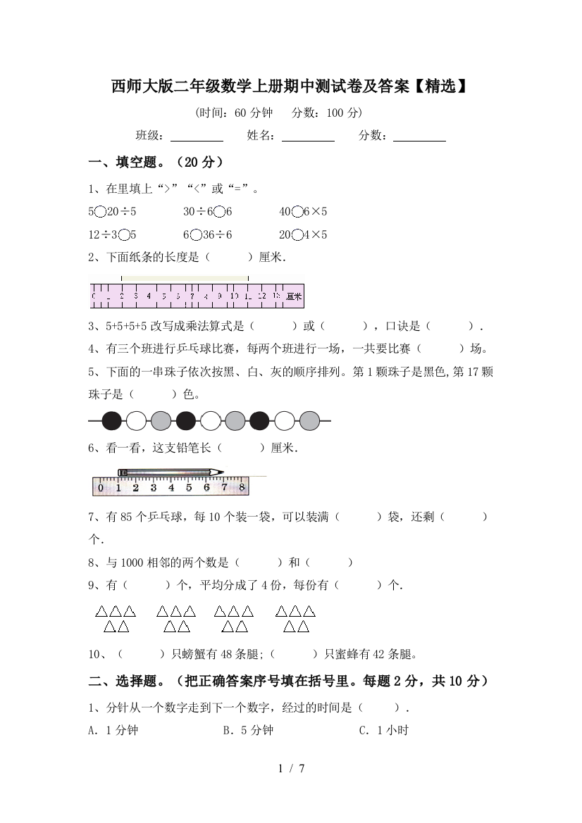 西师大版二年级数学上册期中测试卷及答案【精选】