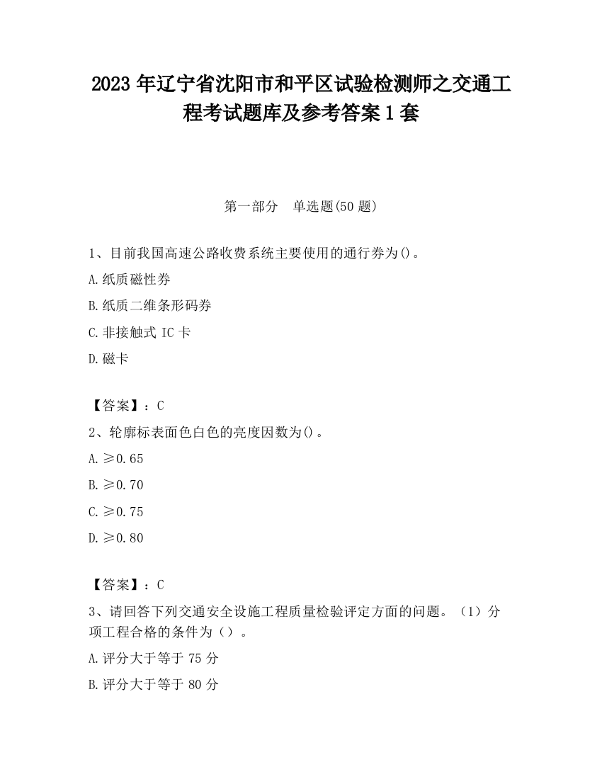 2023年辽宁省沈阳市和平区试验检测师之交通工程考试题库及参考答案1套