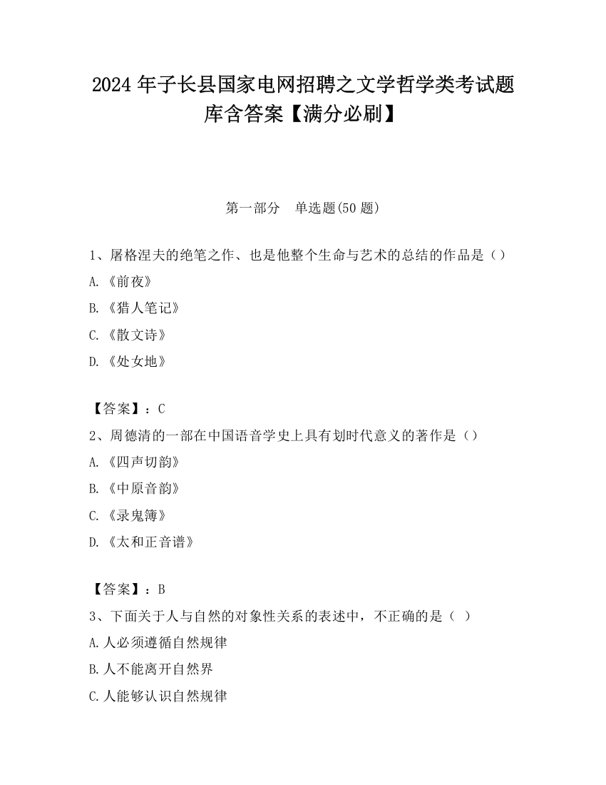 2024年子长县国家电网招聘之文学哲学类考试题库含答案【满分必刷】