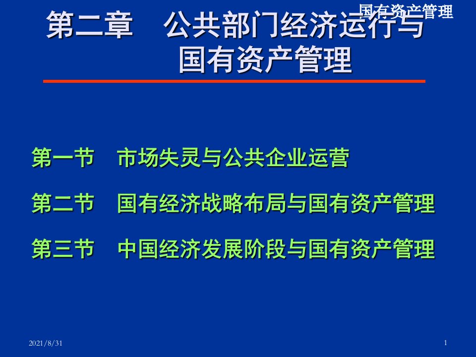 第二章公共部门经济运行与国有资产管理PPT课件