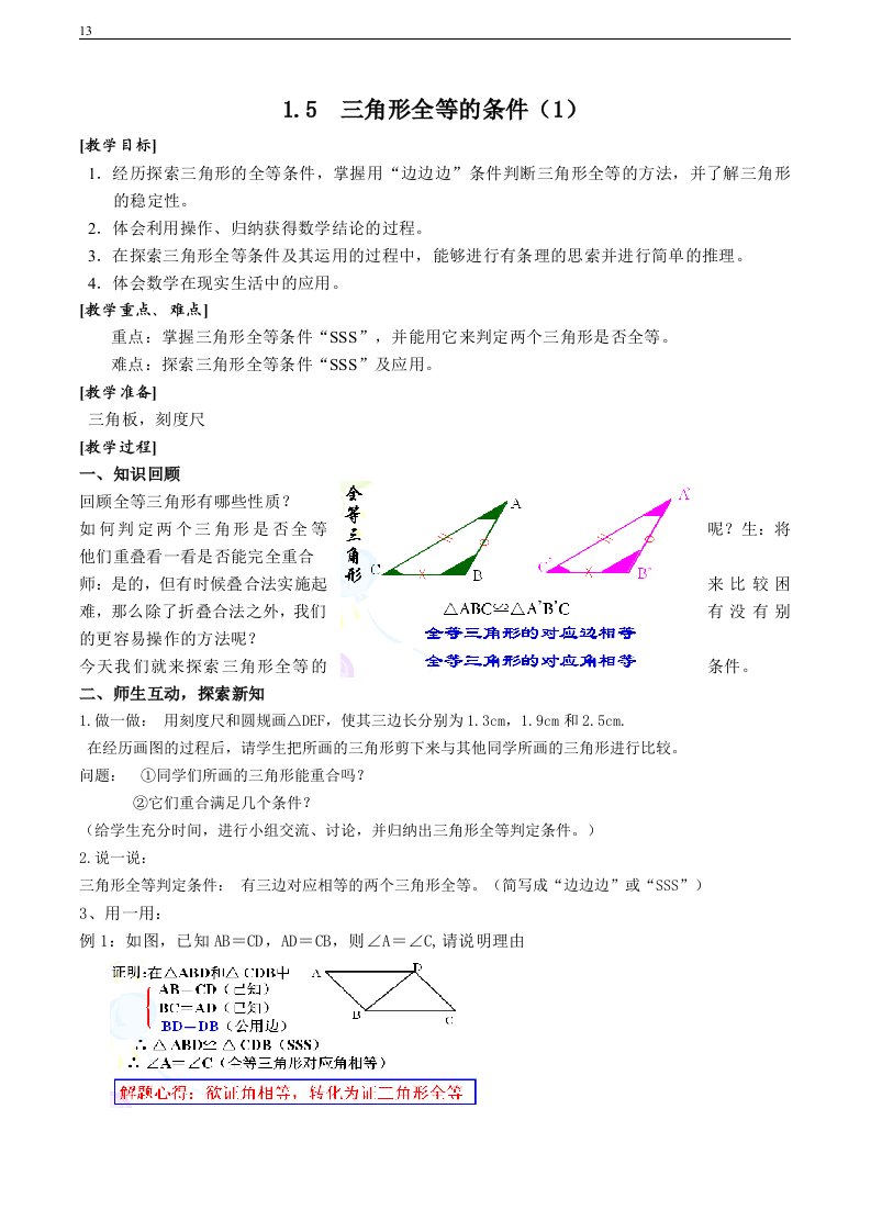 三角形全等的条件(1)