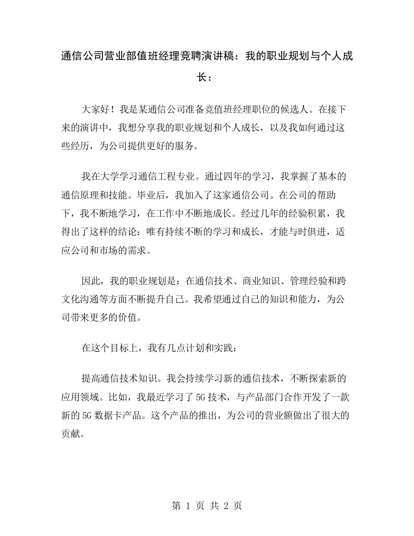 通信公司营业部值班经理竞聘演讲稿：我的职业规划与个人成长