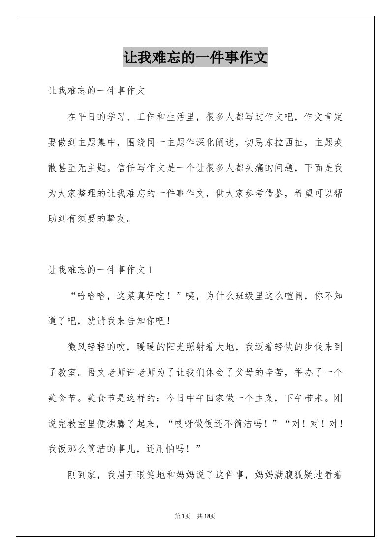 让我难忘的一件事作文范文