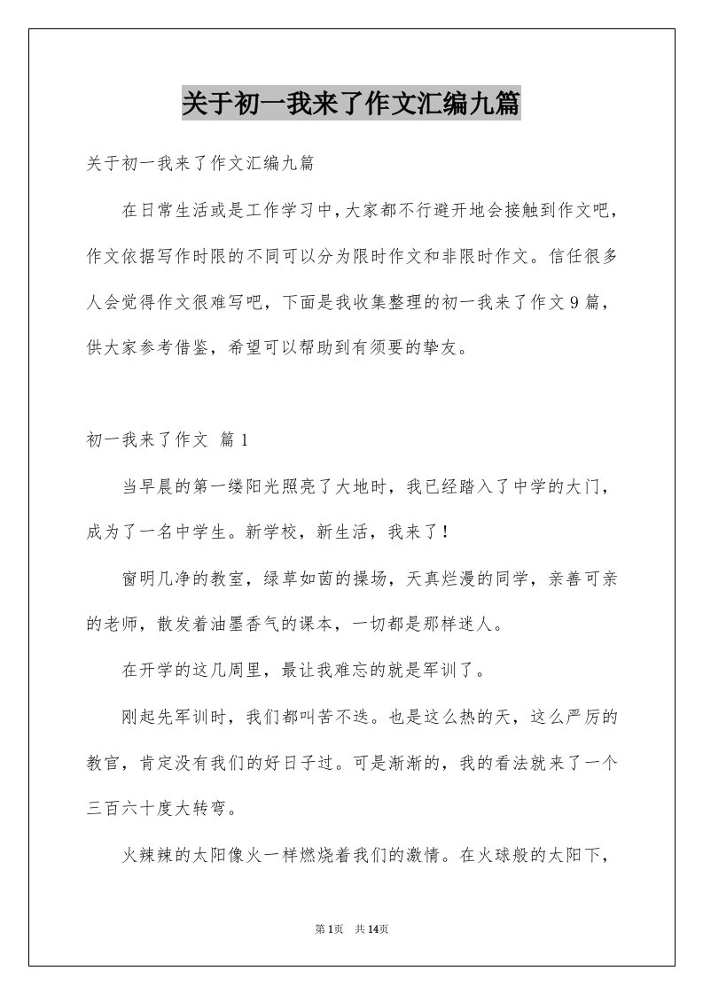 关于初一我来了作文汇编九篇