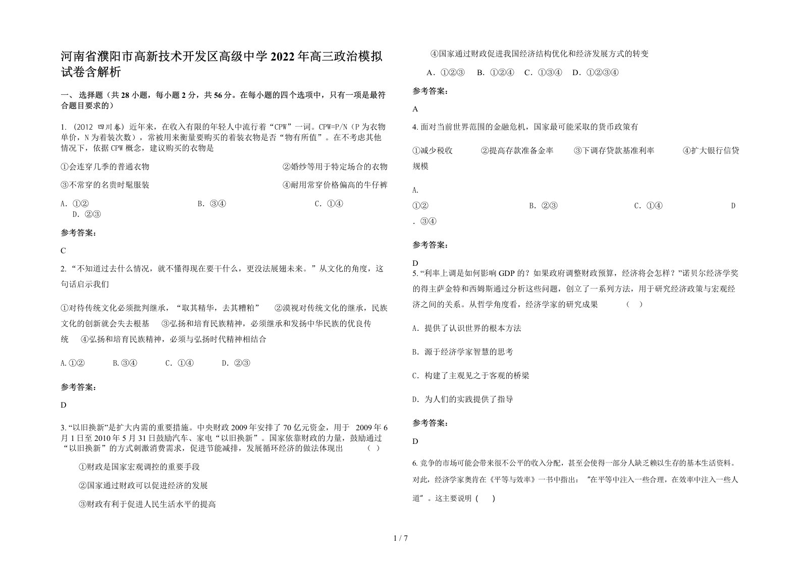 河南省濮阳市高新技术开发区高级中学2022年高三政治模拟试卷含解析