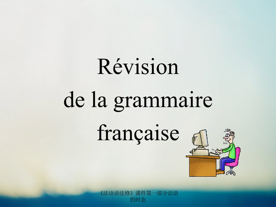 《法语语法修》课件第一部分法语的时态