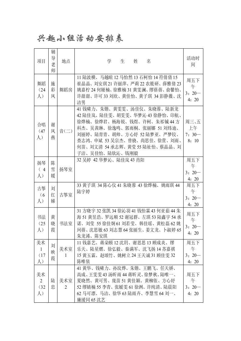 兴趣小组活动安排表