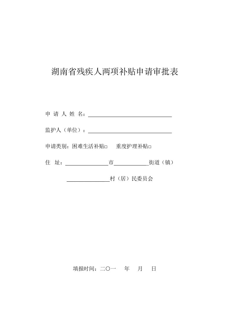 湖南省残疾人两项补贴申请审批表