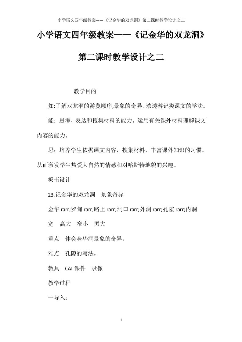 小学语文四年级教案——《记金华的双龙洞》第二课时教学设计之二