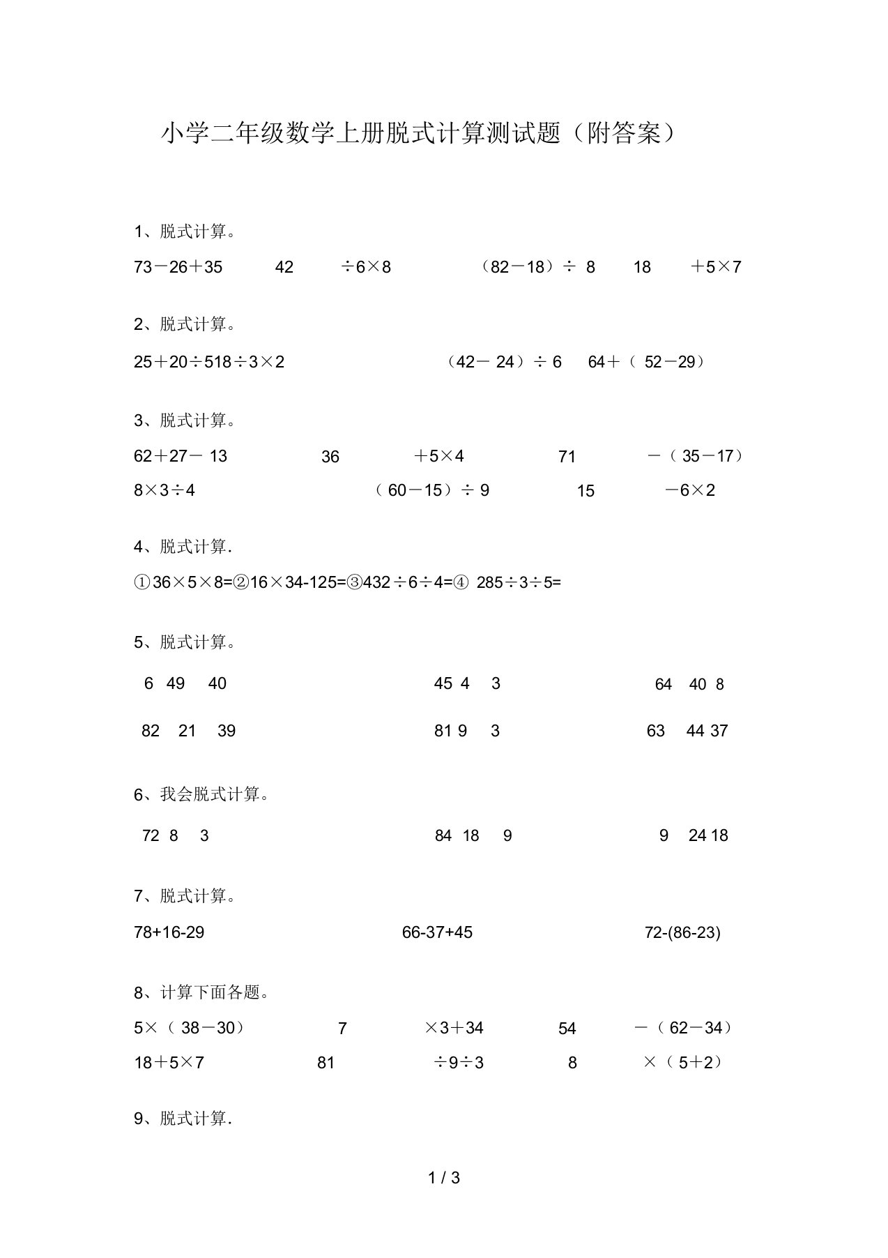 小学二年级数学上册脱式计算测试题(附答案)