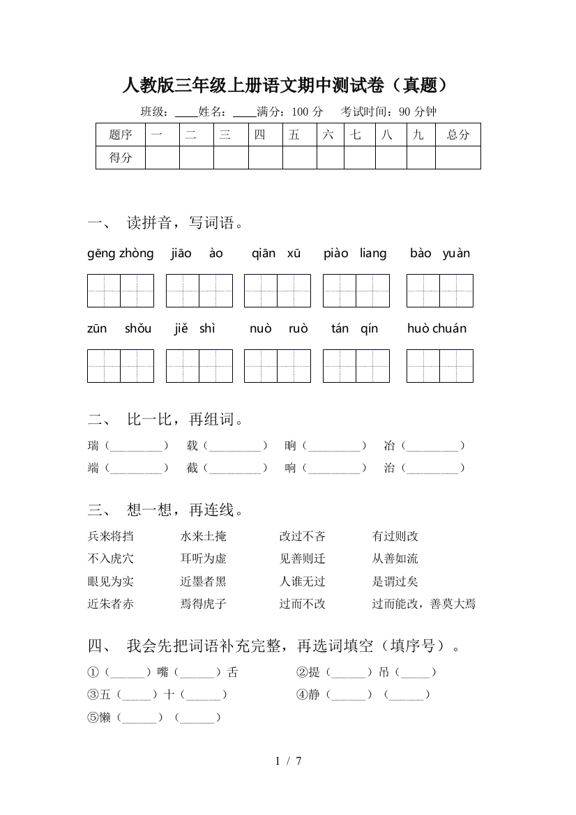 人教版三年级上册语文期中测试卷(真题)