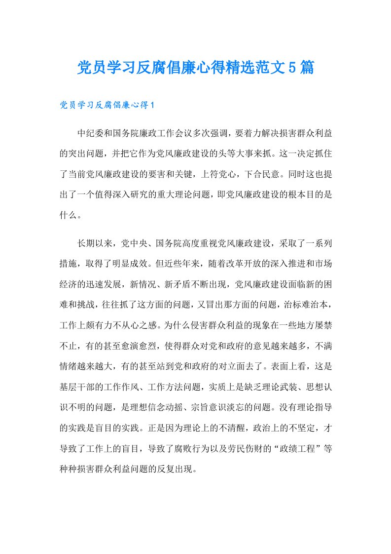 党员学习反腐倡廉心得精选范文5篇