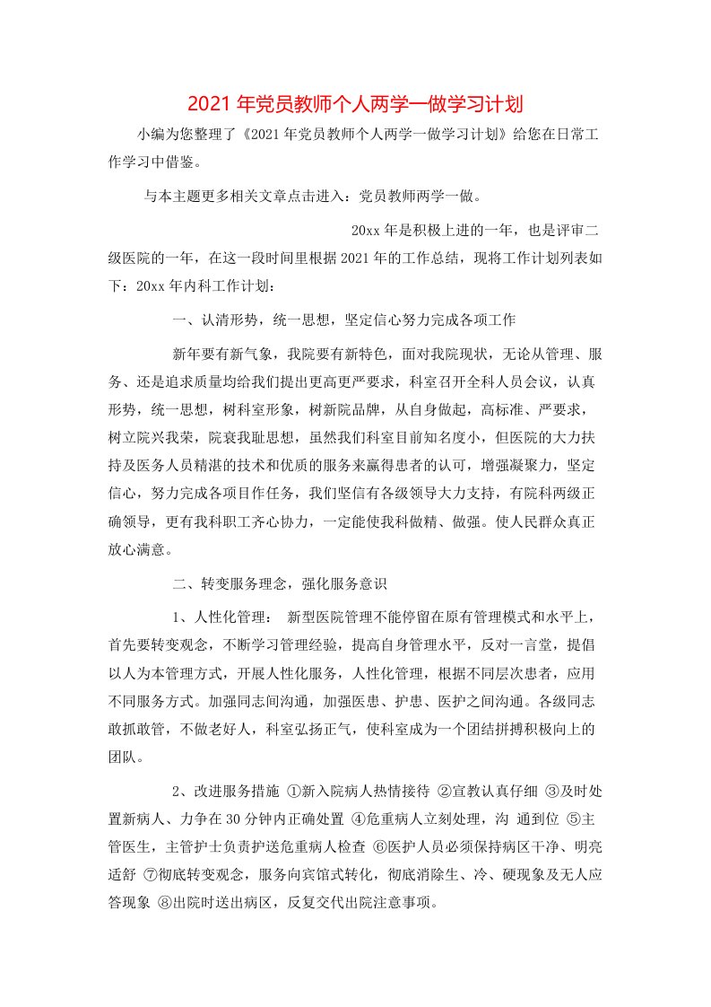 精选2021年党员教师个人两学一做学习计划