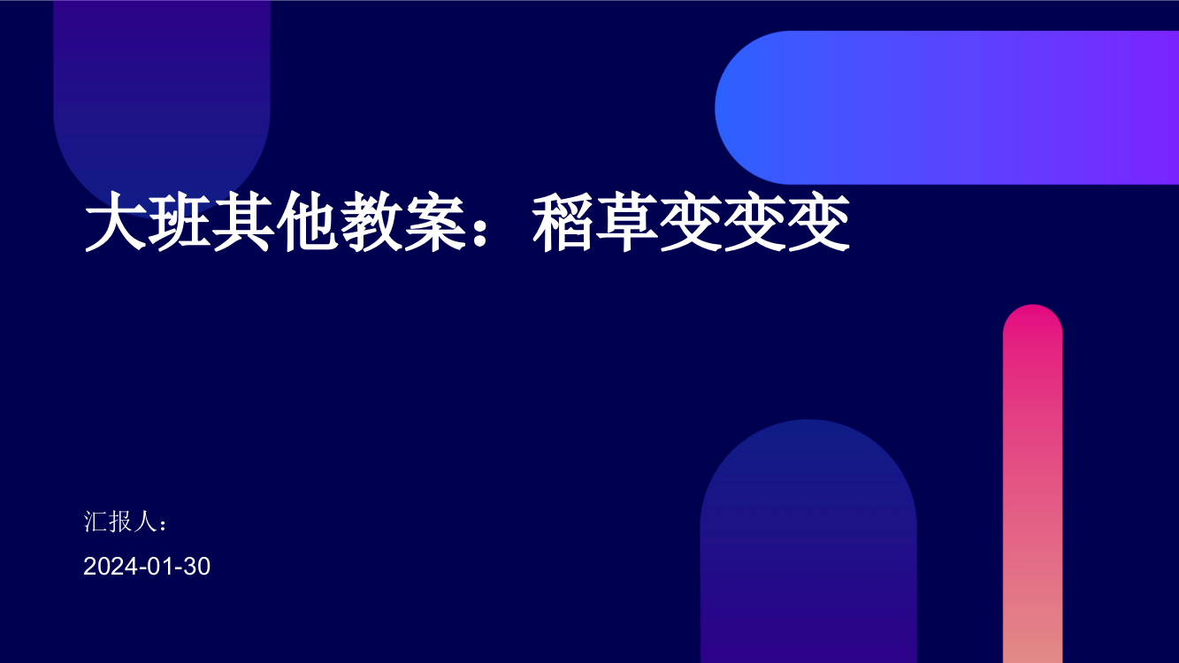 大班其他教案：稻草变变变