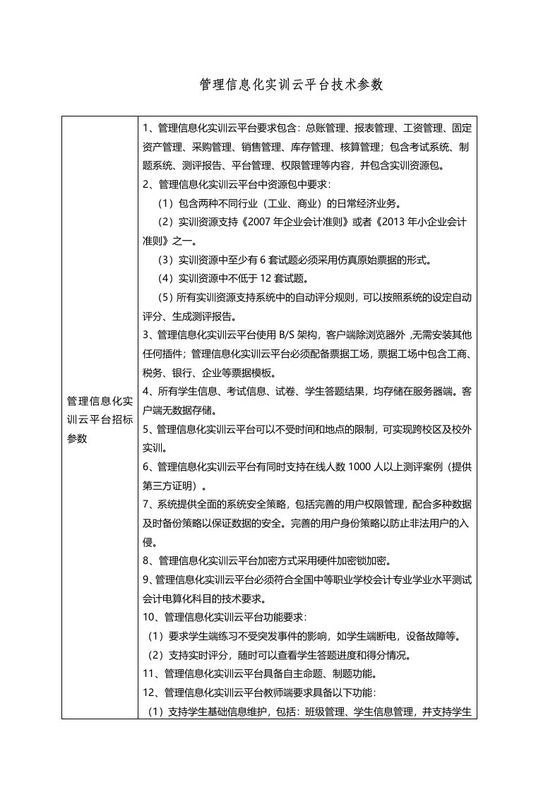 管理信息化实训云平台技术参数