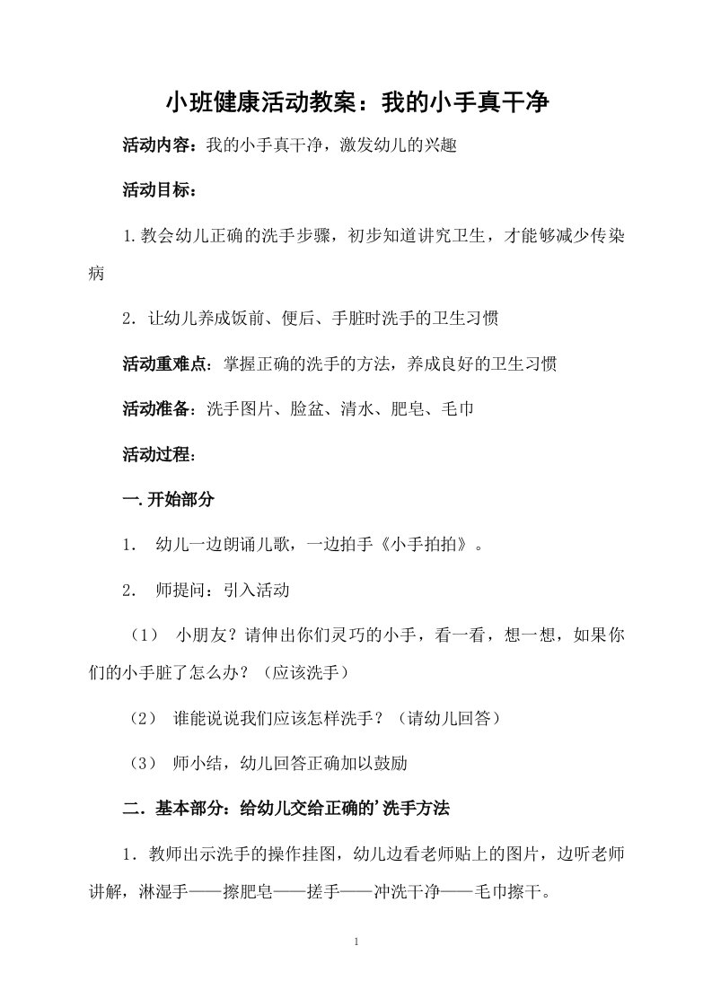 小班健康活动教案：我的小手真干净