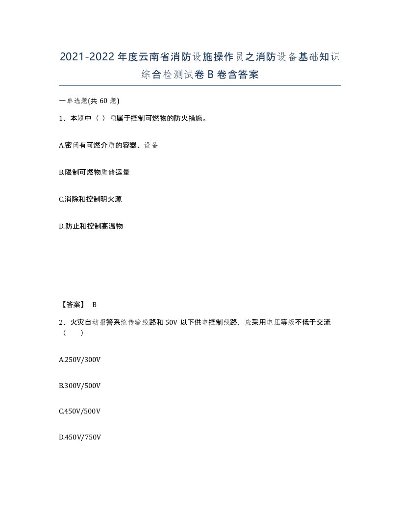 2021-2022年度云南省消防设施操作员之消防设备基础知识综合检测试卷B卷含答案