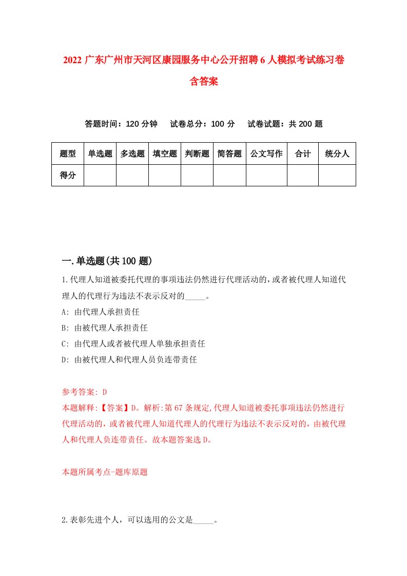 2022广东广州市天河区康园服务中心公开招聘6人模拟考试练习卷含答案第0套