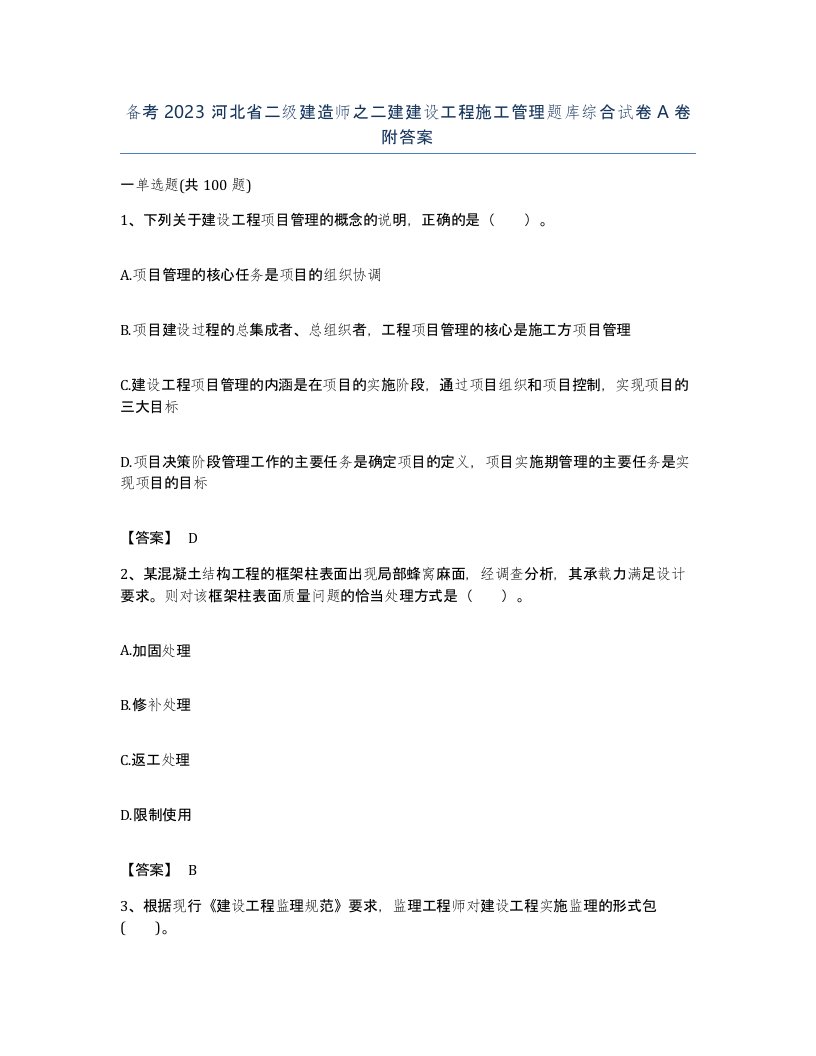 备考2023河北省二级建造师之二建建设工程施工管理题库综合试卷A卷附答案