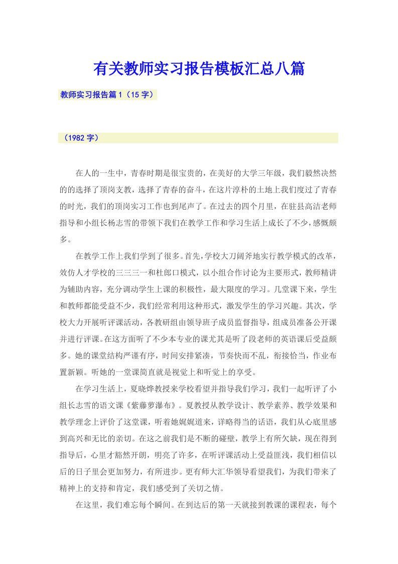 有关教师实习报告模板汇总八篇