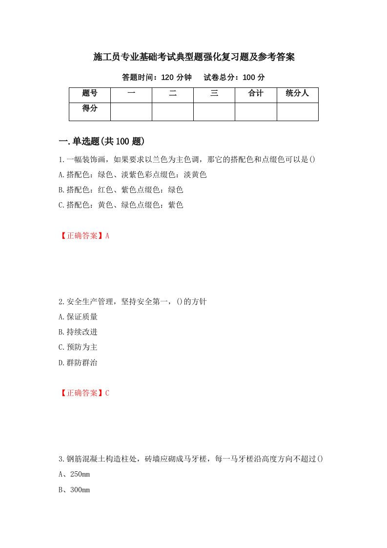 施工员专业基础考试典型题强化复习题及参考答案27